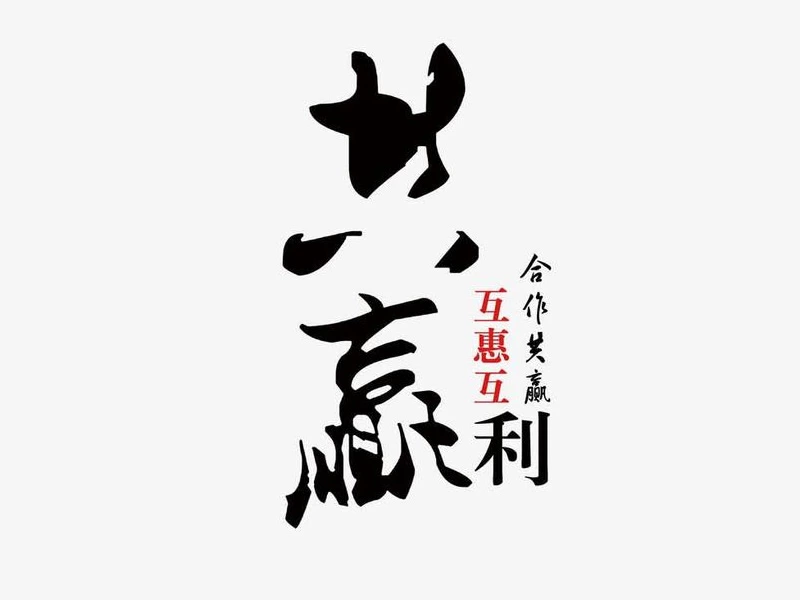 互惠互利
