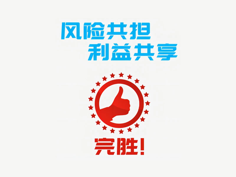风险共担