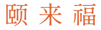 颐来福