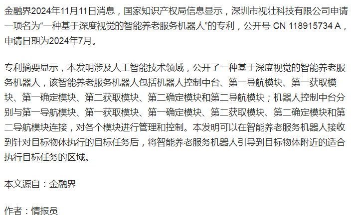 颐来福 智能养老服务机器人专利